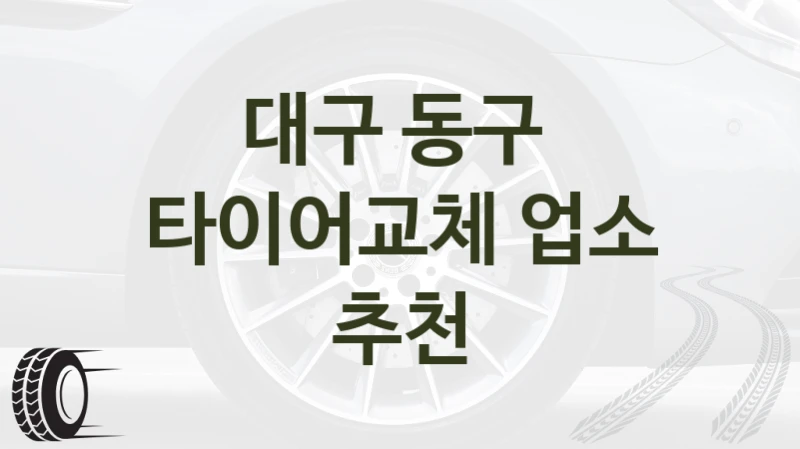 대구 동구 
타이어교체 업소 추천