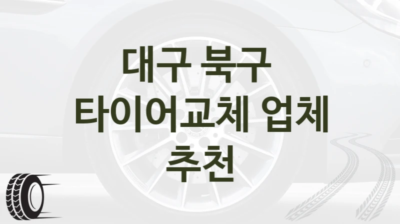 대구 북구 
타이어교체 업체 추천