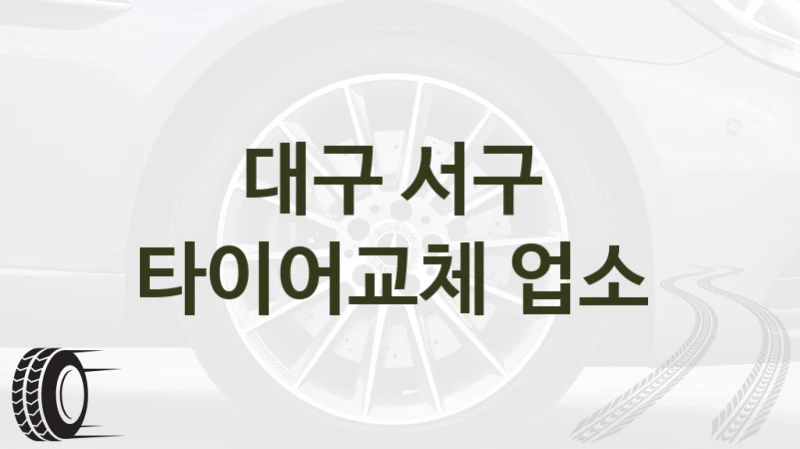 대구 서구 
타이어교체 업소