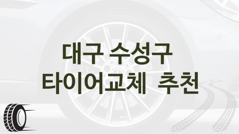 대구 수성구 
타이어교체  추천