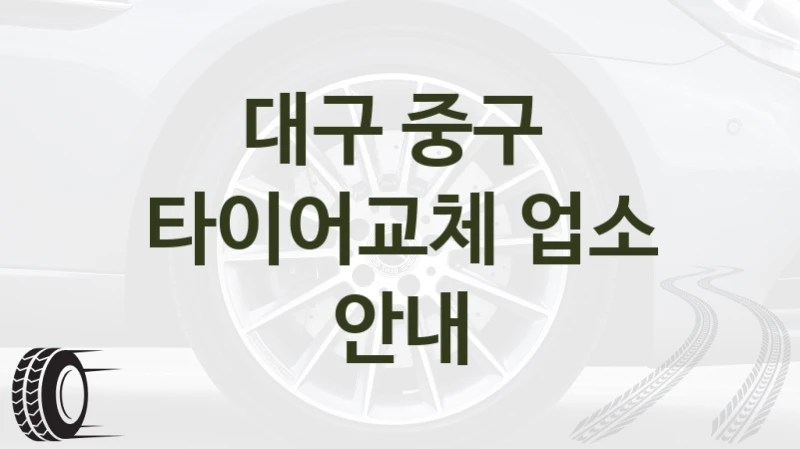 대구 중구 
타이어교체 업소 안내