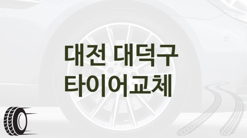 대전 대덕구 
타이어교체