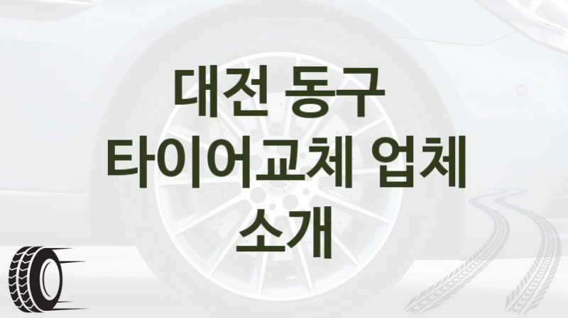 대전 동구 
타이어교체 업체 소개