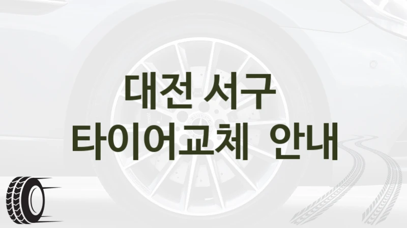 대전 서구 
타이어교체  안내