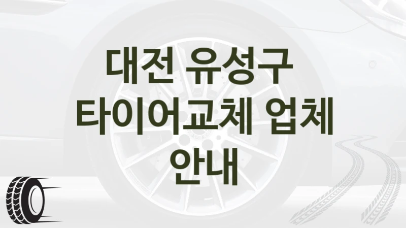대전 유성구 
타이어교체 업체 안내