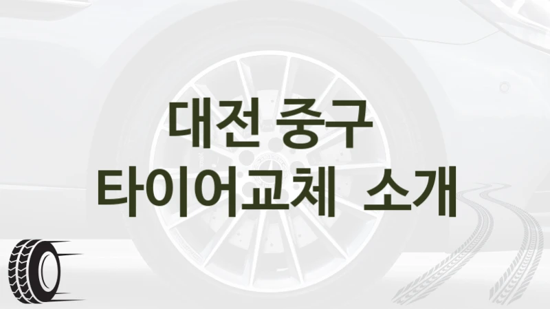 대전 중구 
타이어교체  소개