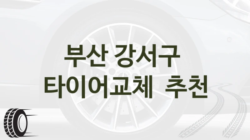 부산 강서구 
타이어교체  추천