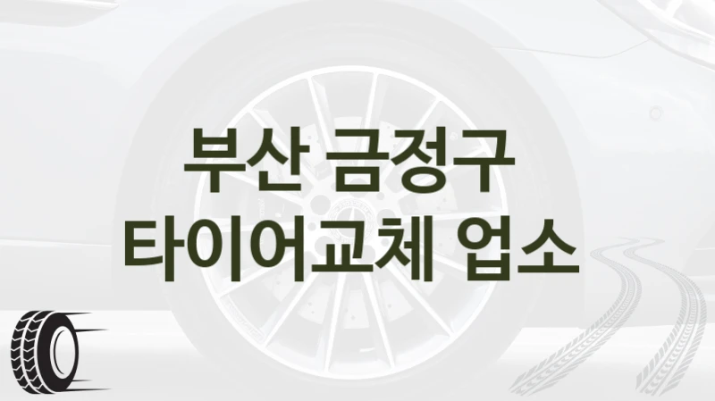 부산 금정구 
타이어교체 업소