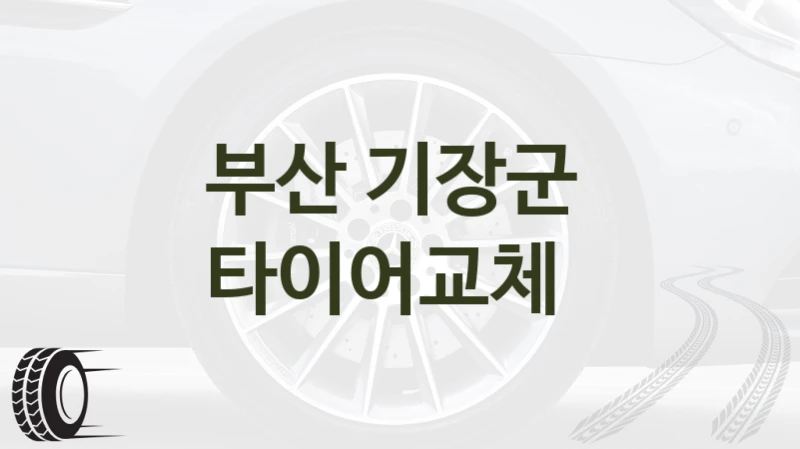 부산 기장군 
타이어교체
