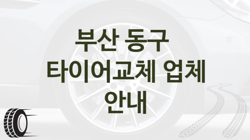 부산 동구 
타이어교체 업체 안내
