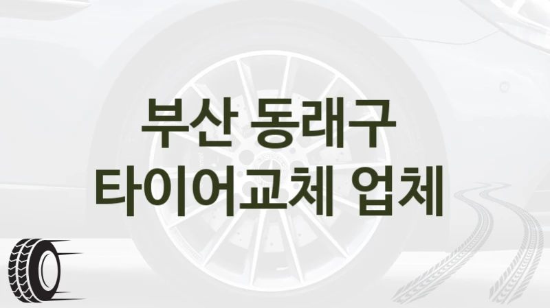 부산 동래구 
타이어교체 업체