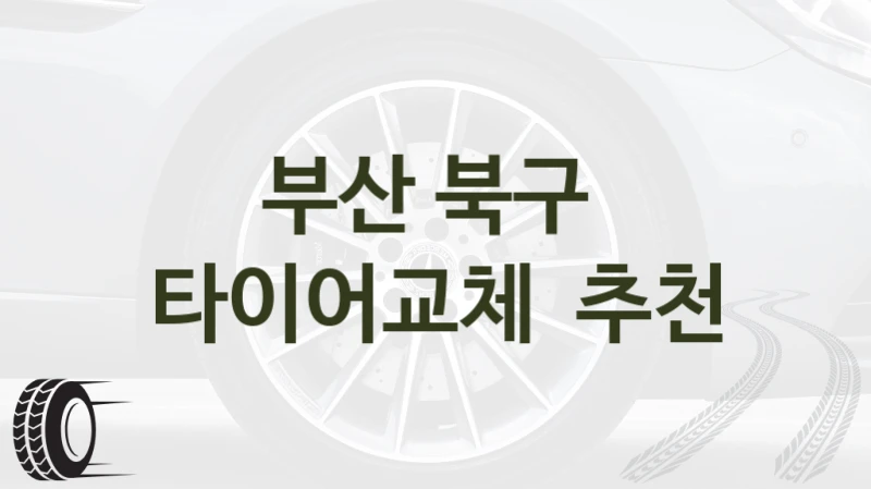 부산 북구 
타이어교체  추천