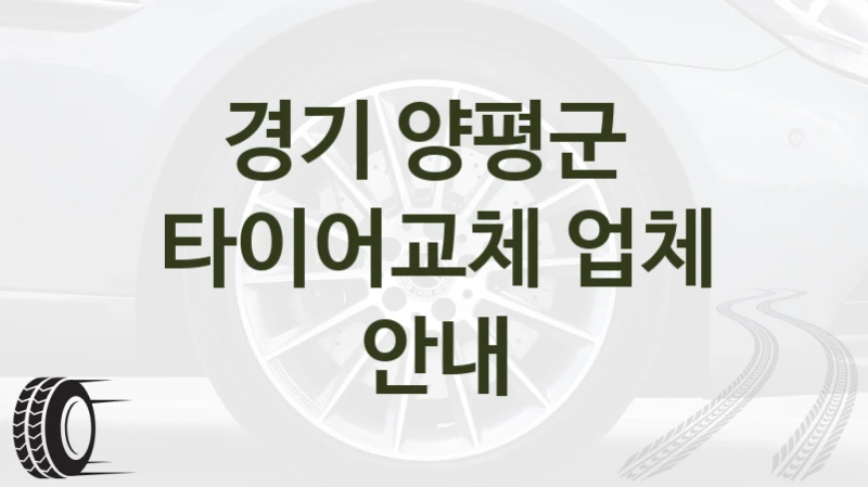 경기 양평군 
타이어교체 업체 안내