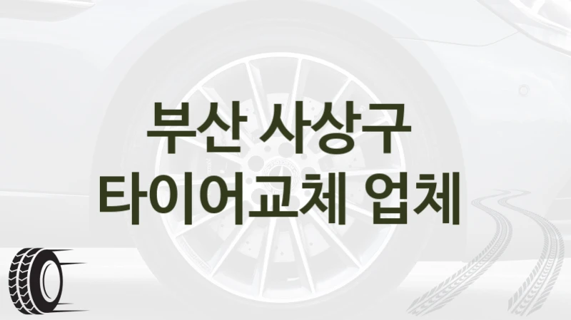 부산 사상구 
타이어교체 업체