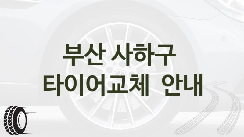 부산 사하구 
타이어교체  안내