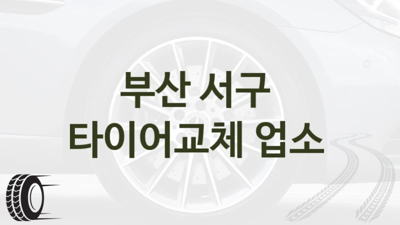 부산 서구 
타이어교체 업소