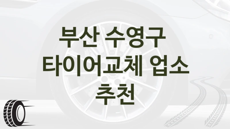 부산 수영구 
타이어교체 업소 추천