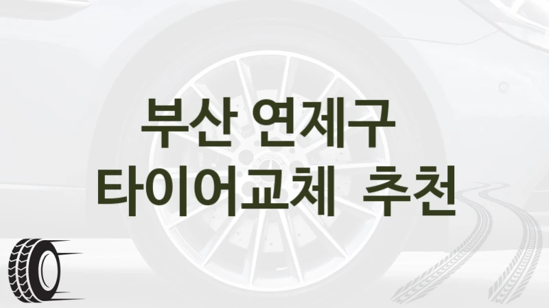 부산 연제구 
타이어교체  추천