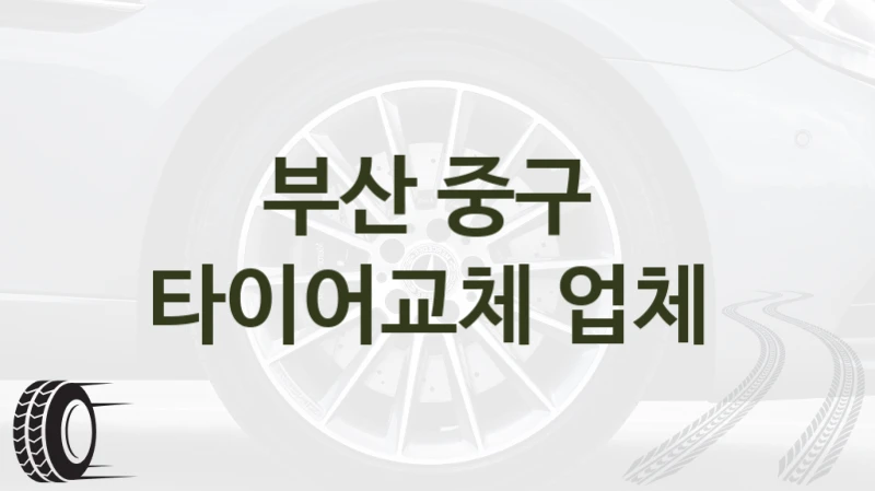 부산 중구 
타이어교체 업체