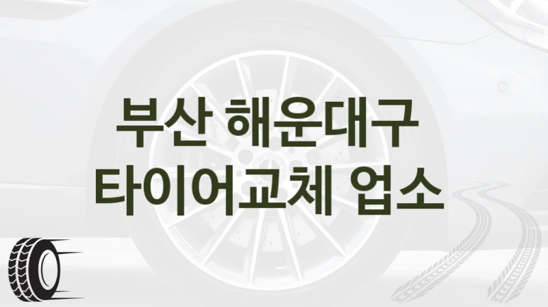 부산 해운대구 
타이어교체 업소