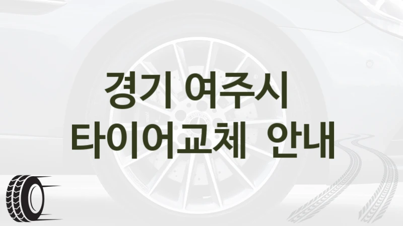 경기 여주시 
타이어교체  안내