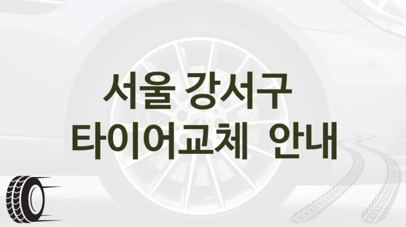 서울 강서구 
타이어교체  안내