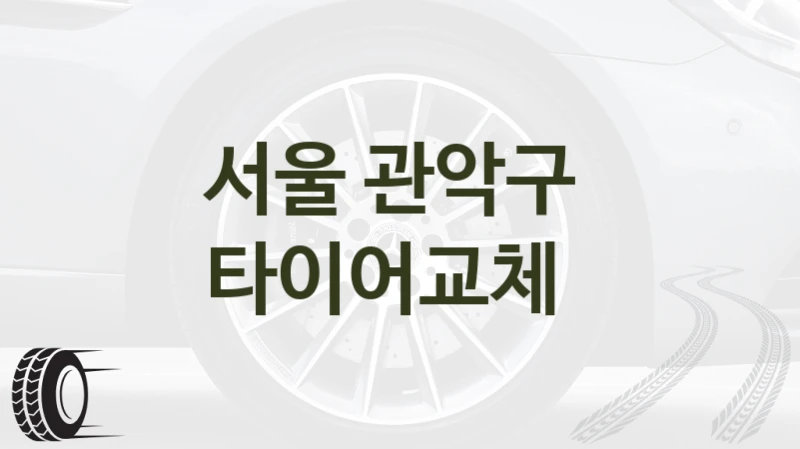 서울 관악구 
타이어교체