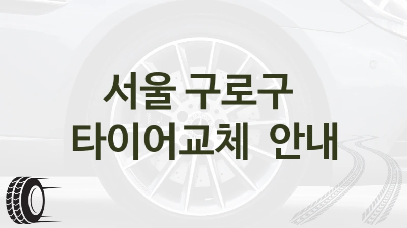 서울 구로구 
타이어교체  안내