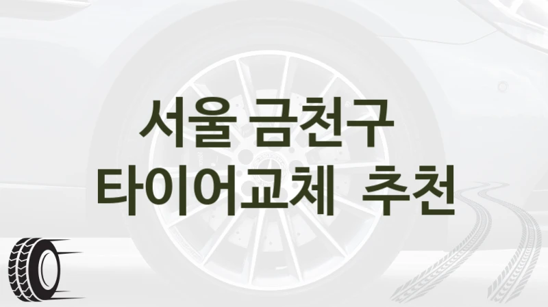 서울 금천구 
타이어교체  추천
