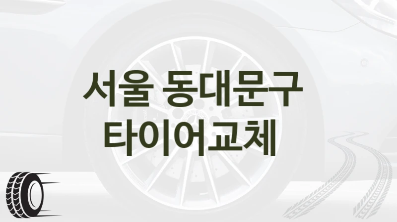 서울 동대문구 
타이어교체