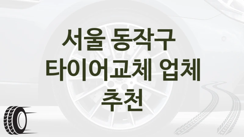 서울 동작구 
타이어교체 업체 추천