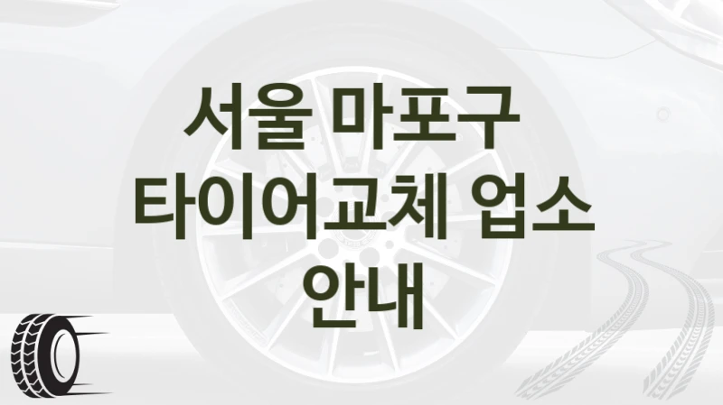 서울 마포구 
타이어교체 업소 안내