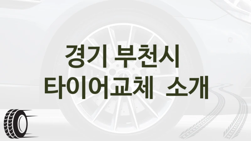 경기 부천시 
타이어교체  소개