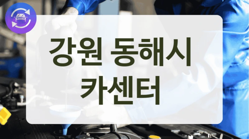 동해시 타이어 교체 잘하는 자동차 정비소 정리, 서비스별 요금 안내