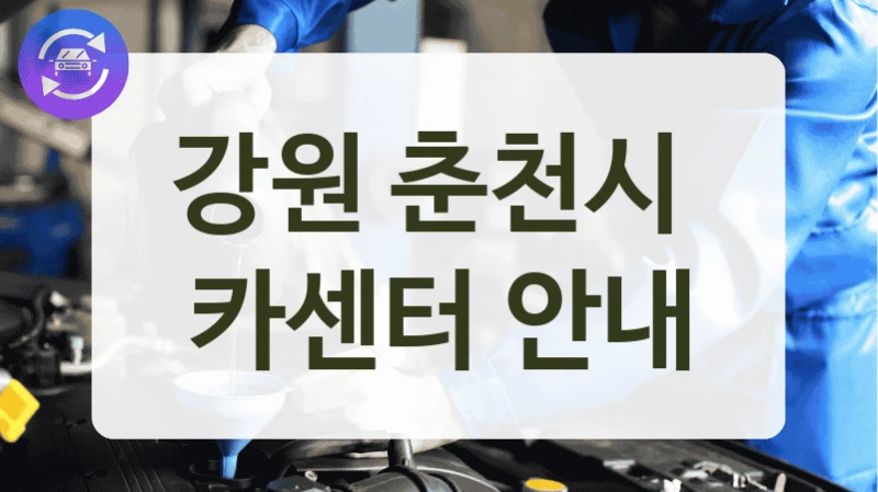 강원 춘천시  카센터 안내