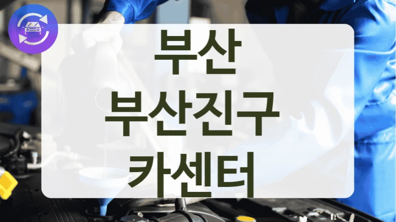 부산 부산진구  카센터
