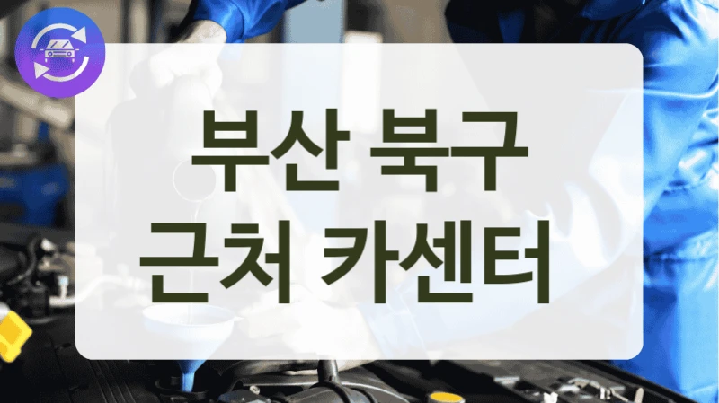 부산 북구 근처 카센터