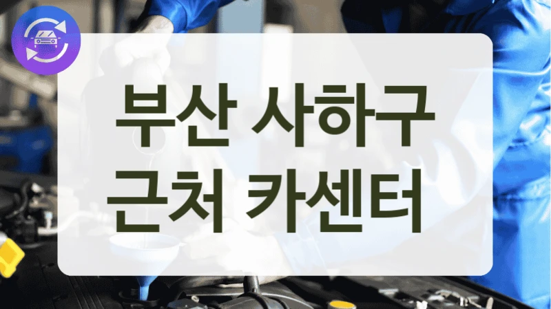 부산 사하구 근처 카센터