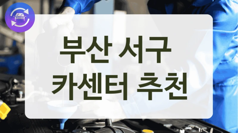 부산 서구  카센터 추천