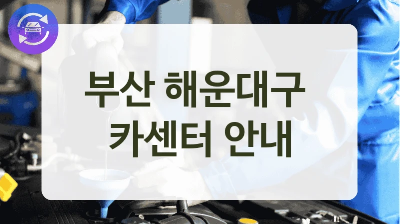 부산 해운대구  카센터 안내