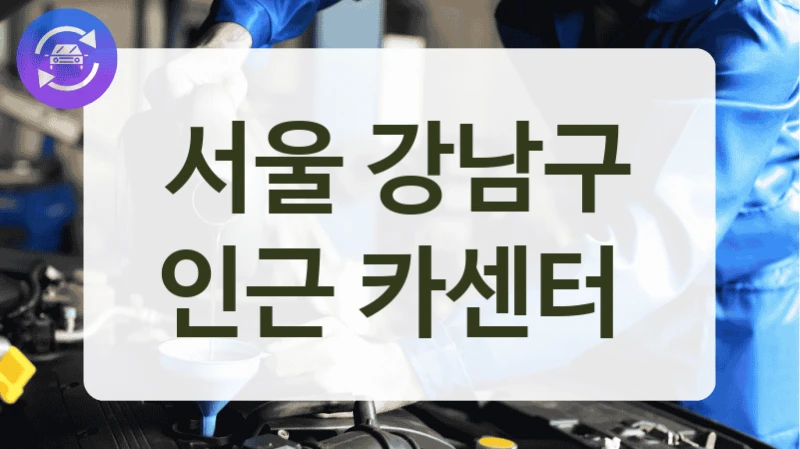 서울 강남구 인근 카센터