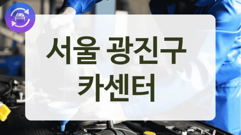 서울 광진구  카센터