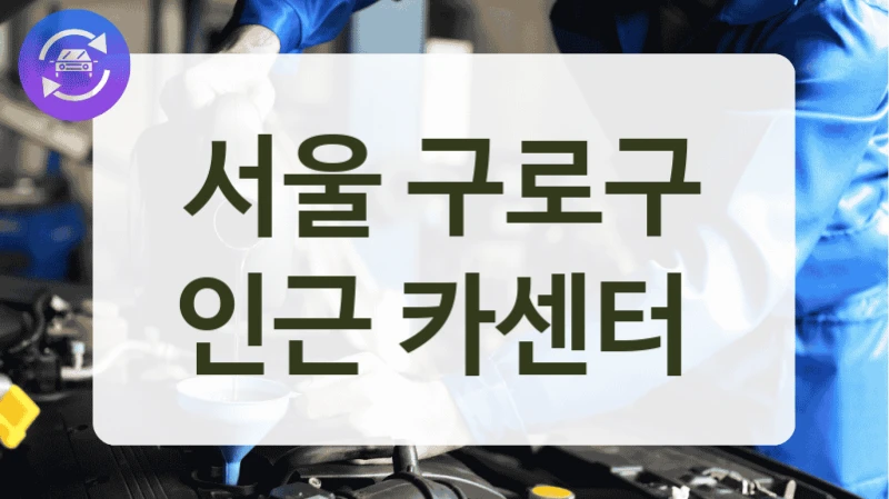 서울 구로구 인근 카센터
