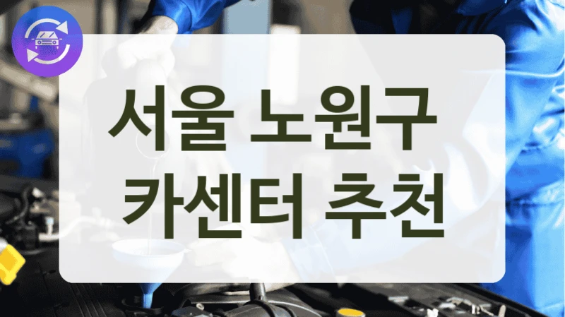 서울 노원구  카센터 추천