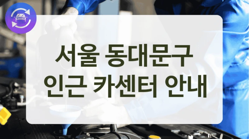 서울 동대문구 인근 카센터 안내