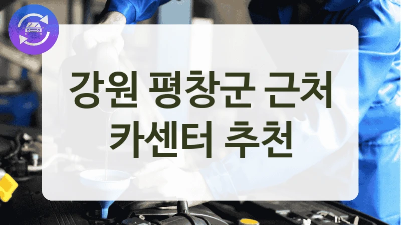 강원 평창군 근처 카센터 추천