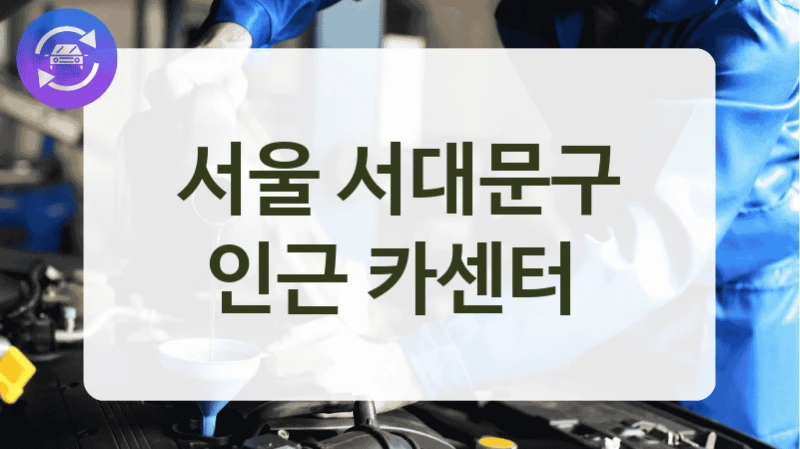 서울 서대문구 인근 카센터