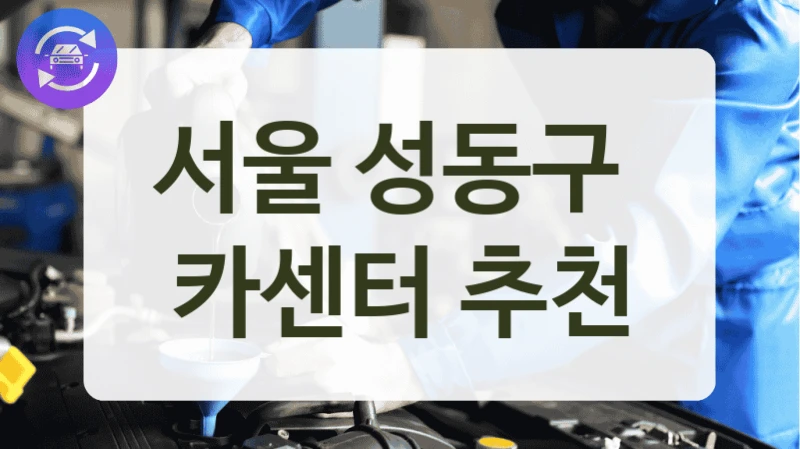 서울 성동구  카센터 추천