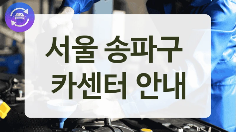 서울 송파구  카센터 안내