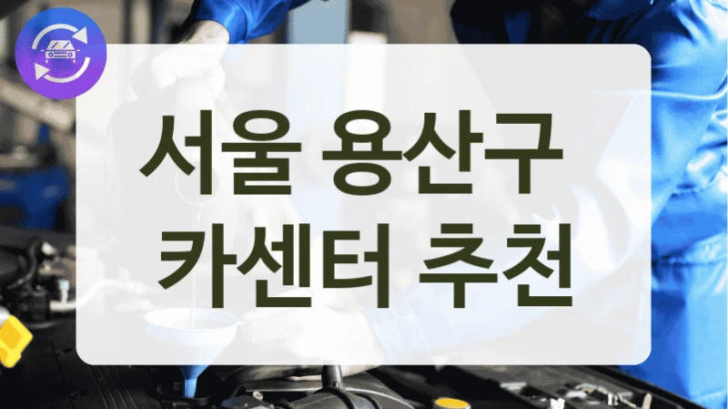 서울 용산구  카센터 추천
